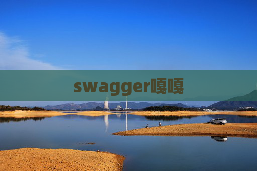 swagger嘎嘎